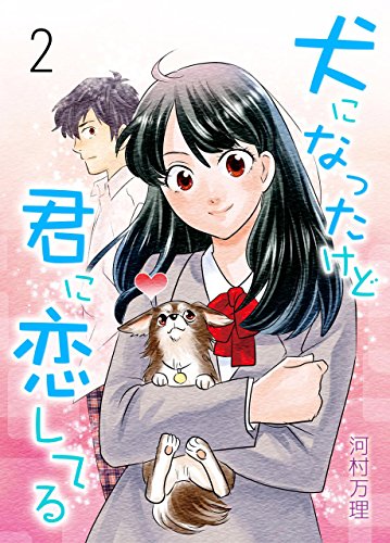 犬になったけど君に恋してる2 (レジェンドコミック)