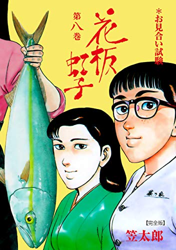 花板虹子【完全版】8 (マンガの金字塔)