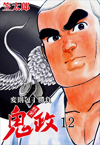 板前鬼政12 (マンガの金字塔)