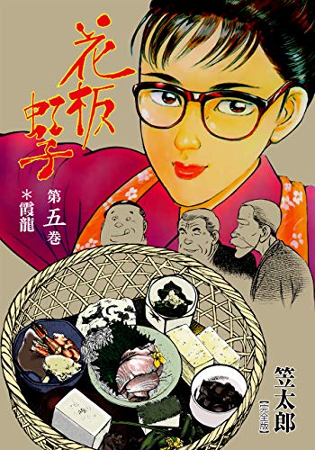 花板虹子【完全版】5 (マンガの金字塔)