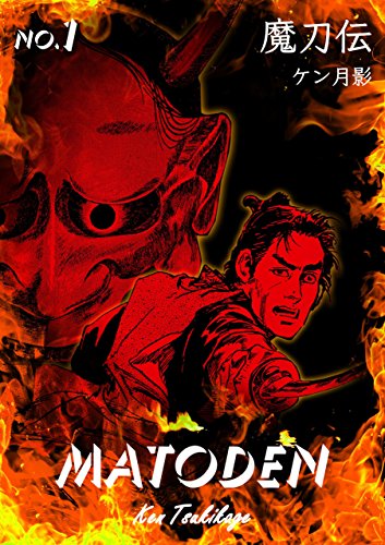 魔刀伝1 (マンガの金字塔)