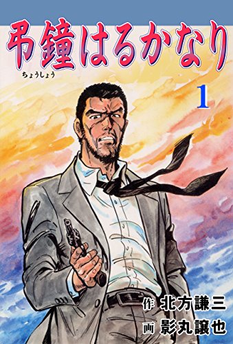 弔鐘はるかなり1 (マンガの金字塔)