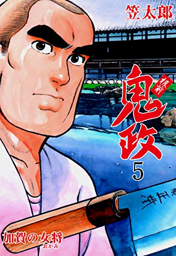 板前鬼政5 (マンガの金字塔)