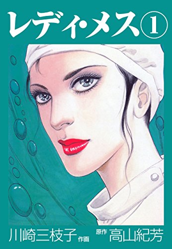 レディ・メス1 (マンガの金字塔)