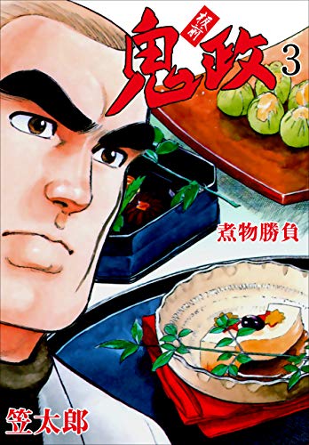 板前鬼政3 (マンガの金字塔)