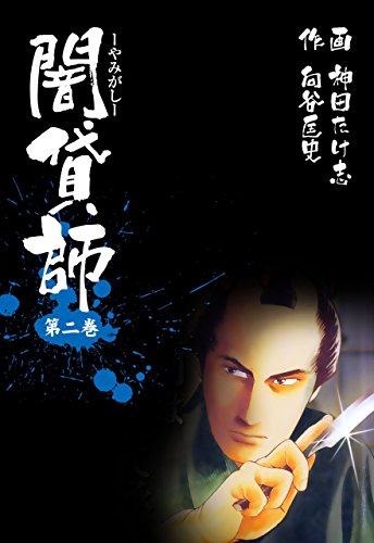 闇貸師2 (マンガの金字塔)