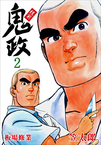 板前鬼政2 (マンガの金字塔)
