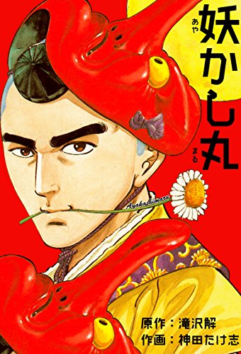 妖かし丸 (マンガの金字塔)