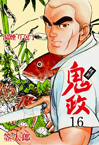 板前鬼政16 (マンガの金字塔)