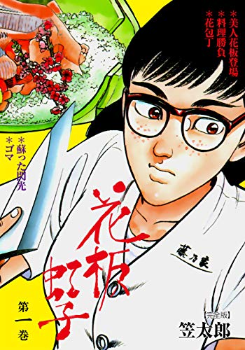 花板虹子【完全版】1 (マンガの金字塔)