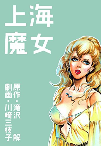 上海魔女 (マンガの金字塔)