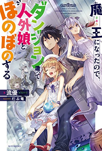 魔王になったので、ダンジョン造って人外娘とほのぼのする (カドカワbooks)