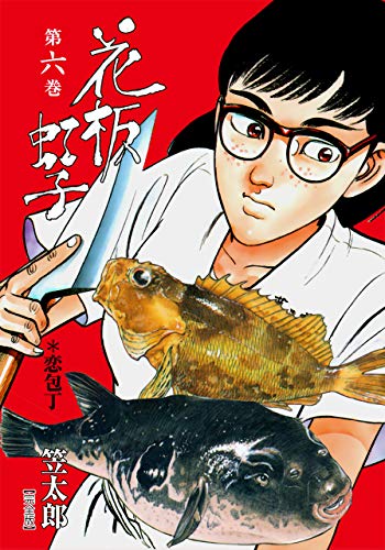 花板虹子【完全版】6 (マンガの金字塔)