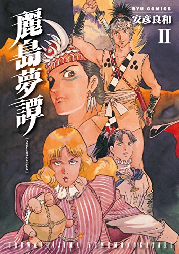 麗島夢譚(2) (ryu comics)