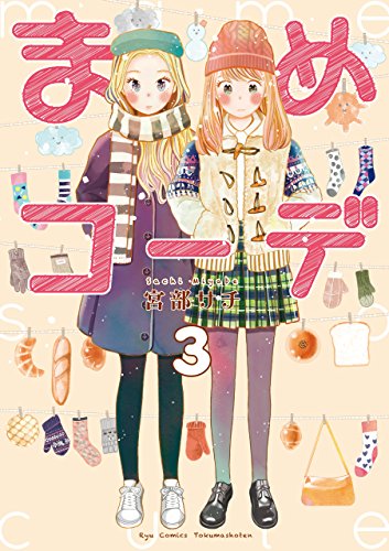 まめコーデ(3)【電子限定特典ペーパー付き】 (ryu comics)