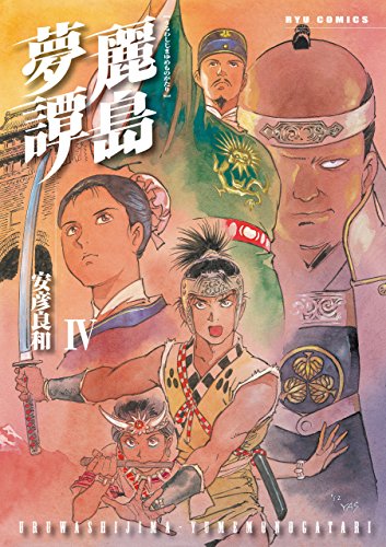 麗島夢譚(4) (ryu comics)