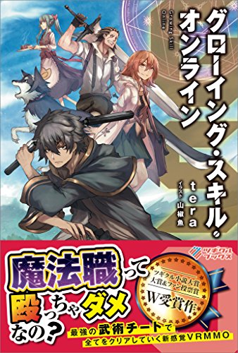 gso グローイング・スキル・オンライン (ツギクルブックス)