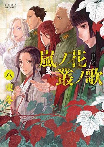 嵐ノ花 叢ノ歌(8) (ryu comics)