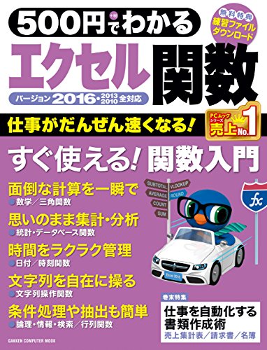 500円でわかる エクセル関数2016 (コンピュータムック500円シリーズ)