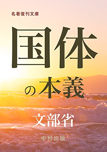 国体の本義 (名著復刊文庫)