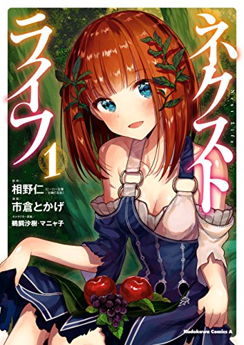 ネクストライフ(1) (角川コミックス・エース)