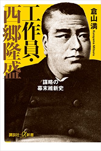 工作員・西郷隆盛　謀略の幕末維新史 (講談社＋α新書)