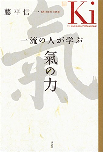 一流の人が学ぶ　氣の力