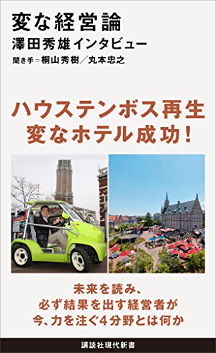 変な経営論　澤田秀雄インタビュー (講談社現代新書)