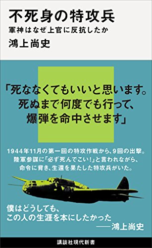 不死身の特攻兵　軍神はなぜ上官に反抗したか (講談社現代新書)