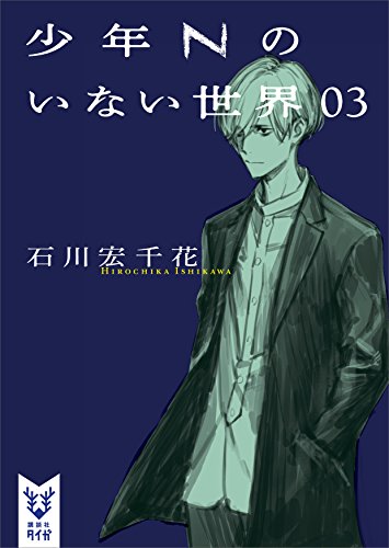 少年nのいない世界　03 (講談社タイガ)