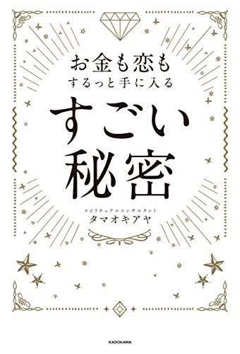 お金も恋もするっと手に入る すごい秘密