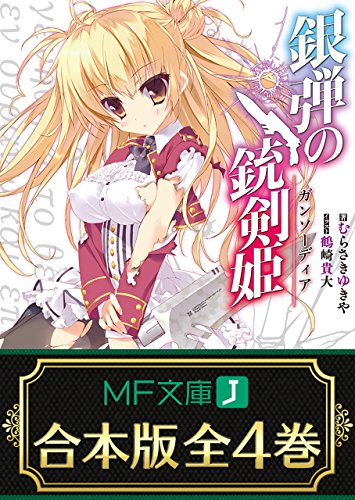 【合本版】銀弾の銃剣姫　全4巻 (mf文庫j)