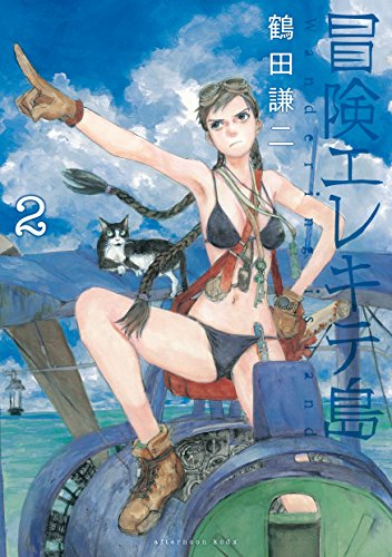 冒険エレキテ島 2巻 表紙
