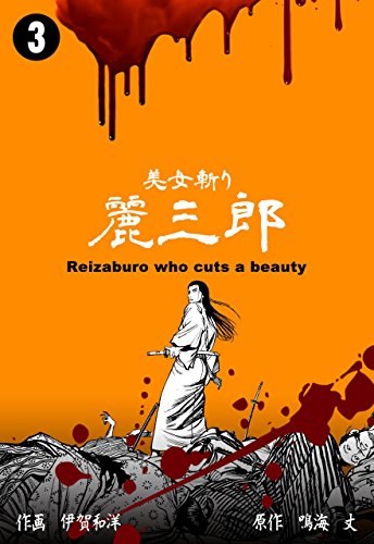 美女斬り麗三郎3 (マンガの金字塔)