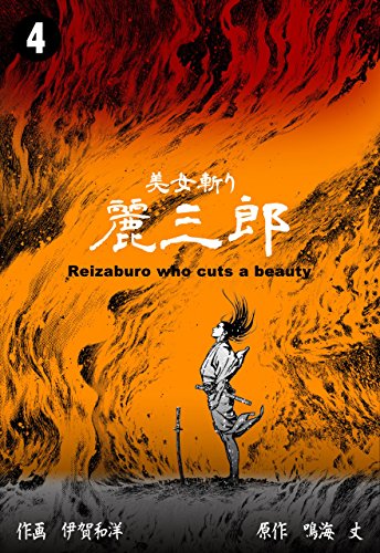 美女斬り麗三郎4 (マンガの金字塔)