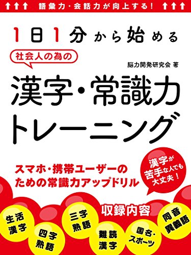 語彙力・会話力が向上する!1日1分から始める社会人の為の漢字・常識力トレーニング (smart book)