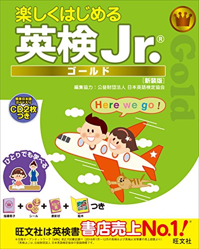楽しくはじめる英検jr. ゴールド 新装版(音声dl付) 楽しくはじめる英検jr. シリーズ