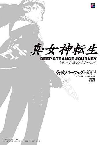 真・女神転生 deep strange journey　公式パーフェクトガイド (アトラスファミ通)