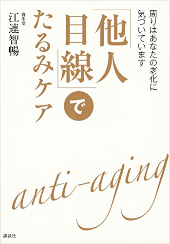 「他人目線」でたるみケア　周りはあなたの老化に気づいています (講談社の実用book)