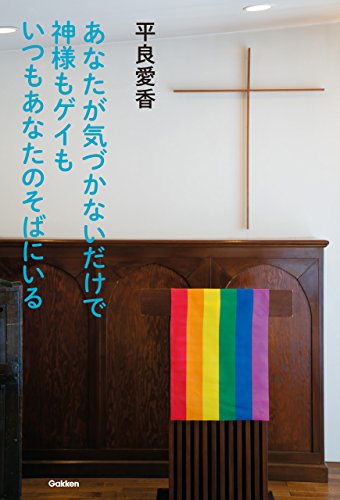 あなたが気づかないだけで神様もゲイもいつもあなたのそばにいる