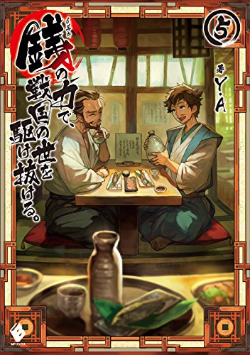 銭(インチキ)の力で、戦国の世を駆け抜ける。 5 (mfブックス)