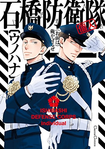 石橋防衛隊(個人) (cannacomics)
