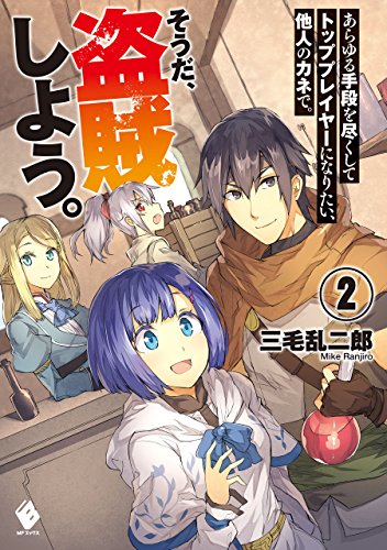 あらゆる手段を尽くしてトッププレイヤーになりたい、他人のカネで。そうだ、盗賊しよう。　2 (mfブックス)