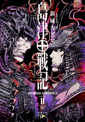 島津戦記(二)(新潮文庫nex)
