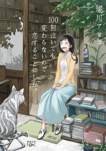 100回泣いても変わらないので恋することにした。(新潮文庫nex)