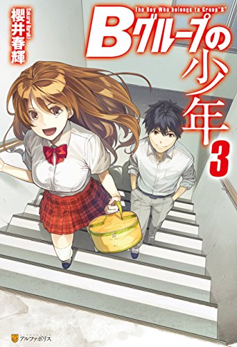 bグループの少年3 (アルファポリス)