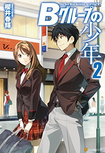 bグループの少年2 (アルファポリス)