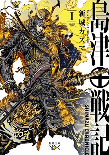 島津戦記(一)(新潮文庫nex)