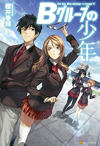 bグループの少年 (アルファポリス)