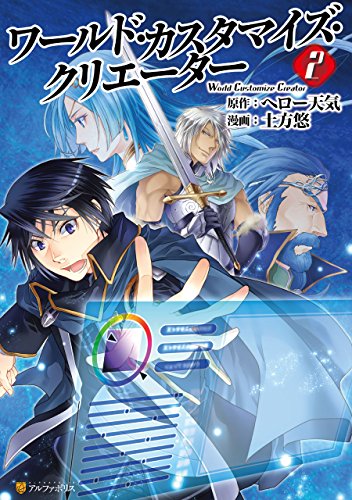 ワールド・カスタマイズ・クリエーター 2巻 表紙